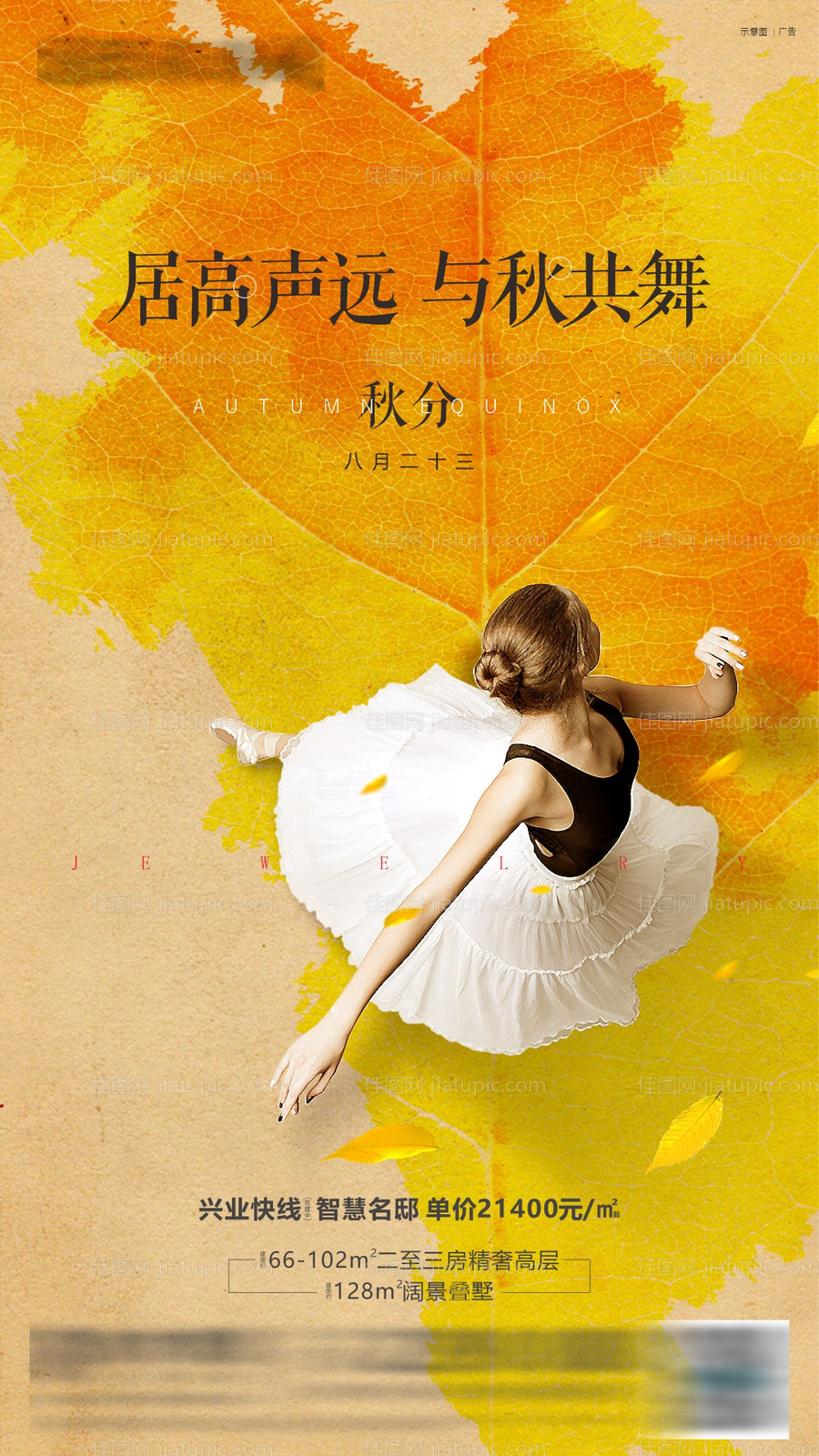 地产秋分海报-源文件