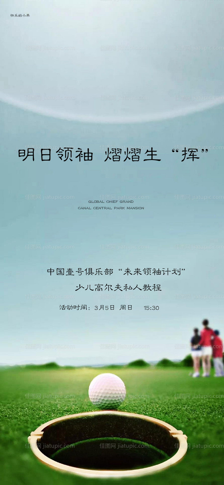 少儿高尔夫活动海报-源文件