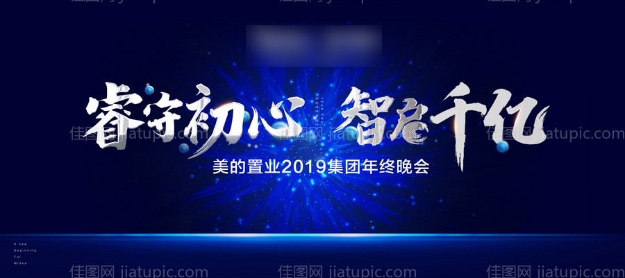 年终晚会主画面活动展板  -源文件