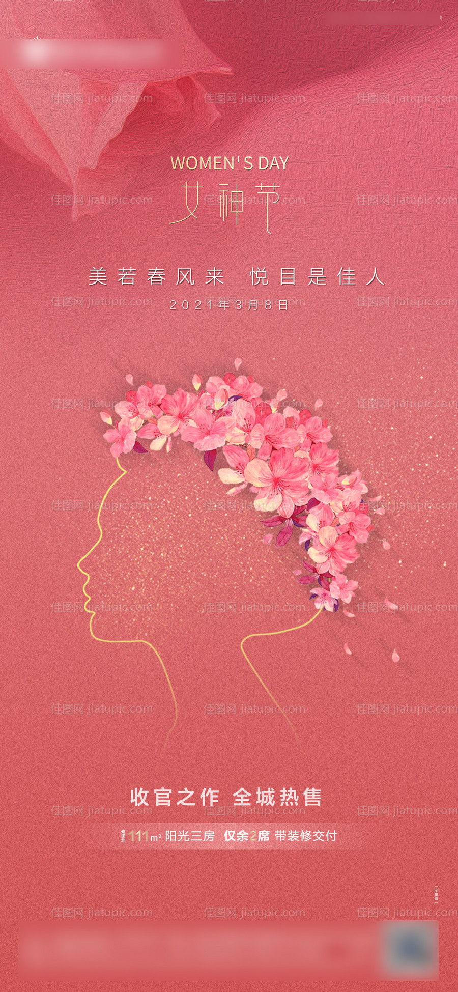 地产女神节海报-源文件