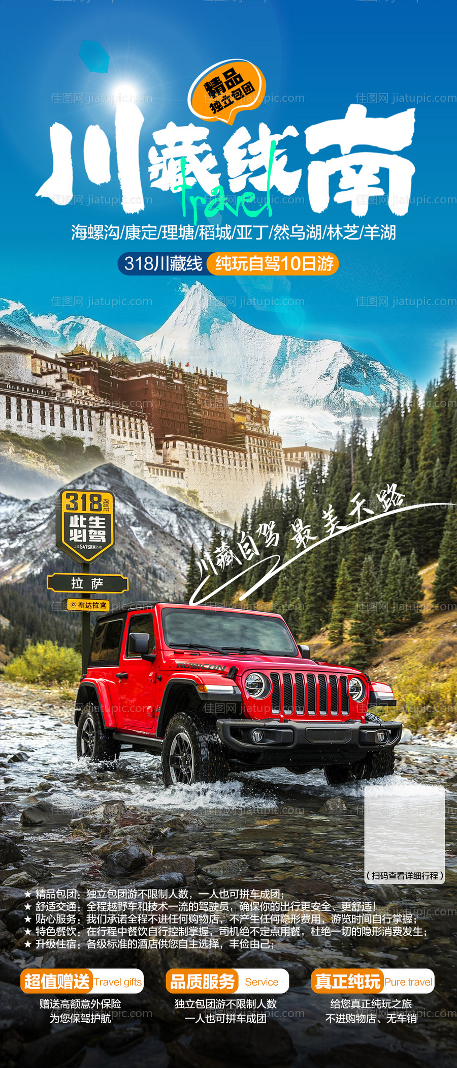 川藏线南线海报-源文件