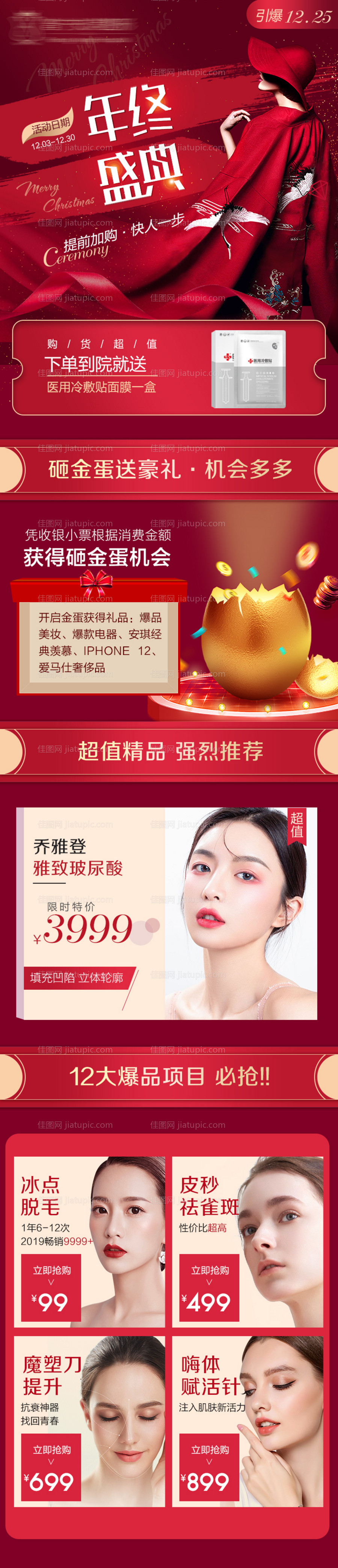 医美年终盛典活动长图-源文件