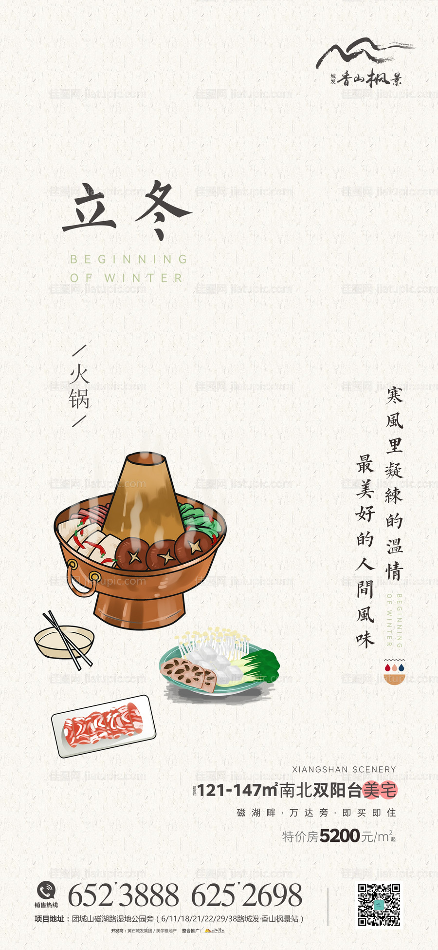 地产传统节气立冬海报-源文件