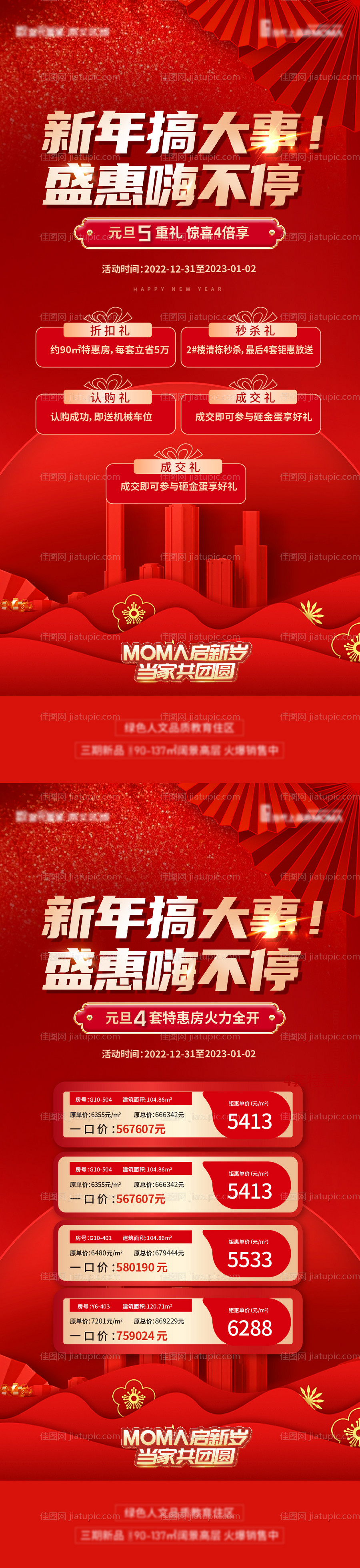 新春钜惠五重礼特价房系列海报-源文件