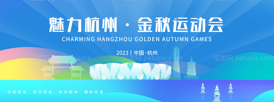 杭州运动会背景板-源文件