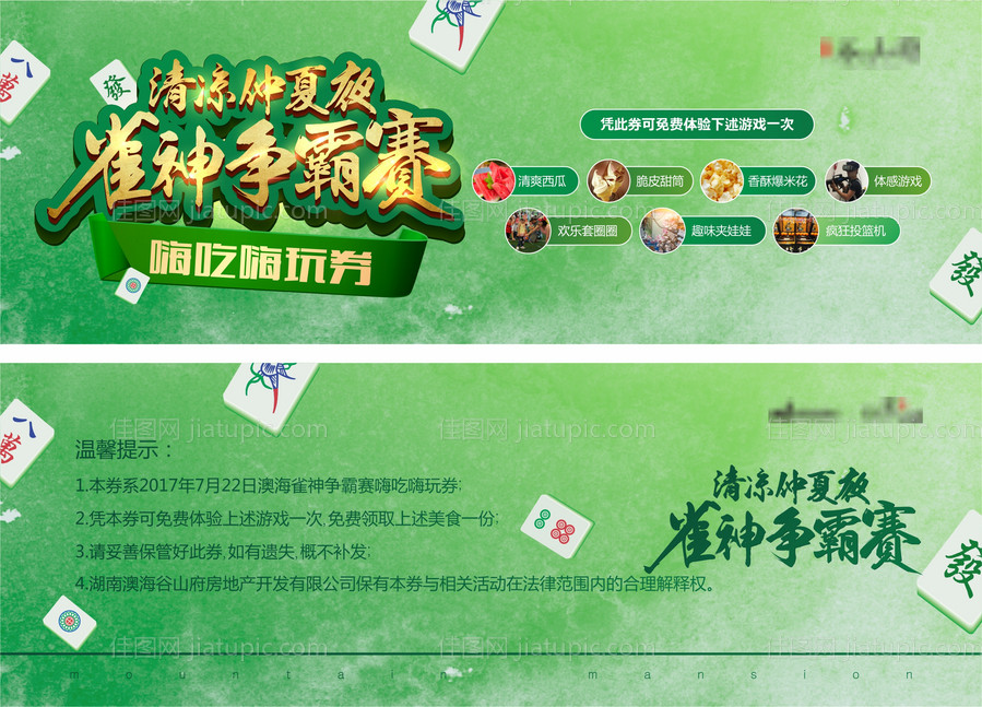 地产雀神争霸赛活动券-源文件