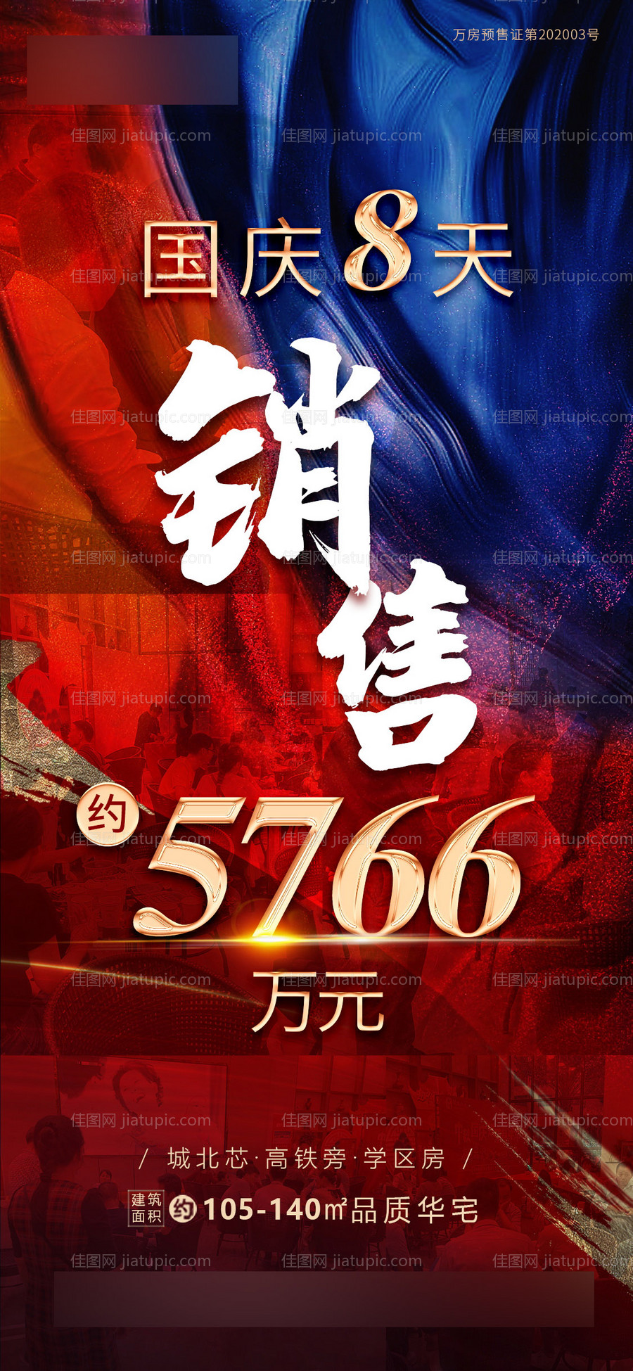 地产热销海报-源文件