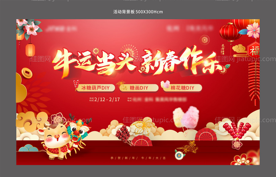 房地产牛年元旦暖场活动展板-源文件