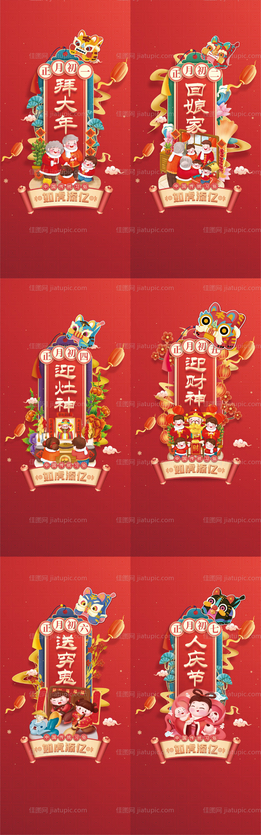 初一到初七海报-源文件