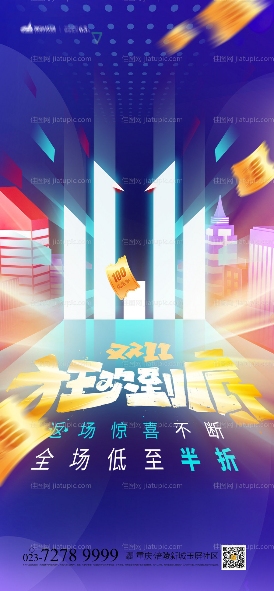 双十一狂欢到底海报-源文件