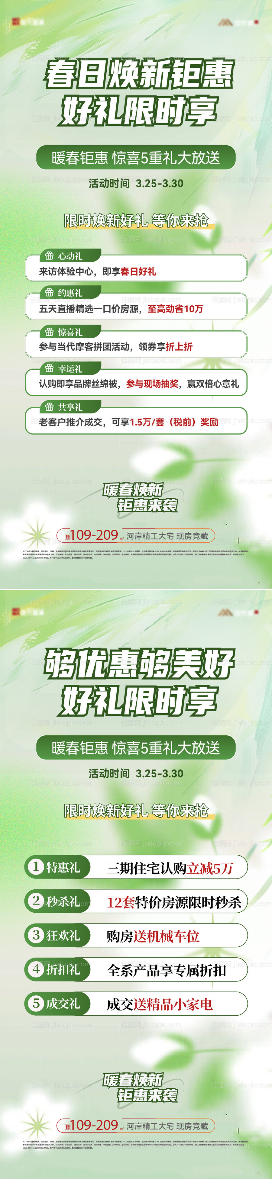 春日焕新五重礼钜惠活动海报-源文件