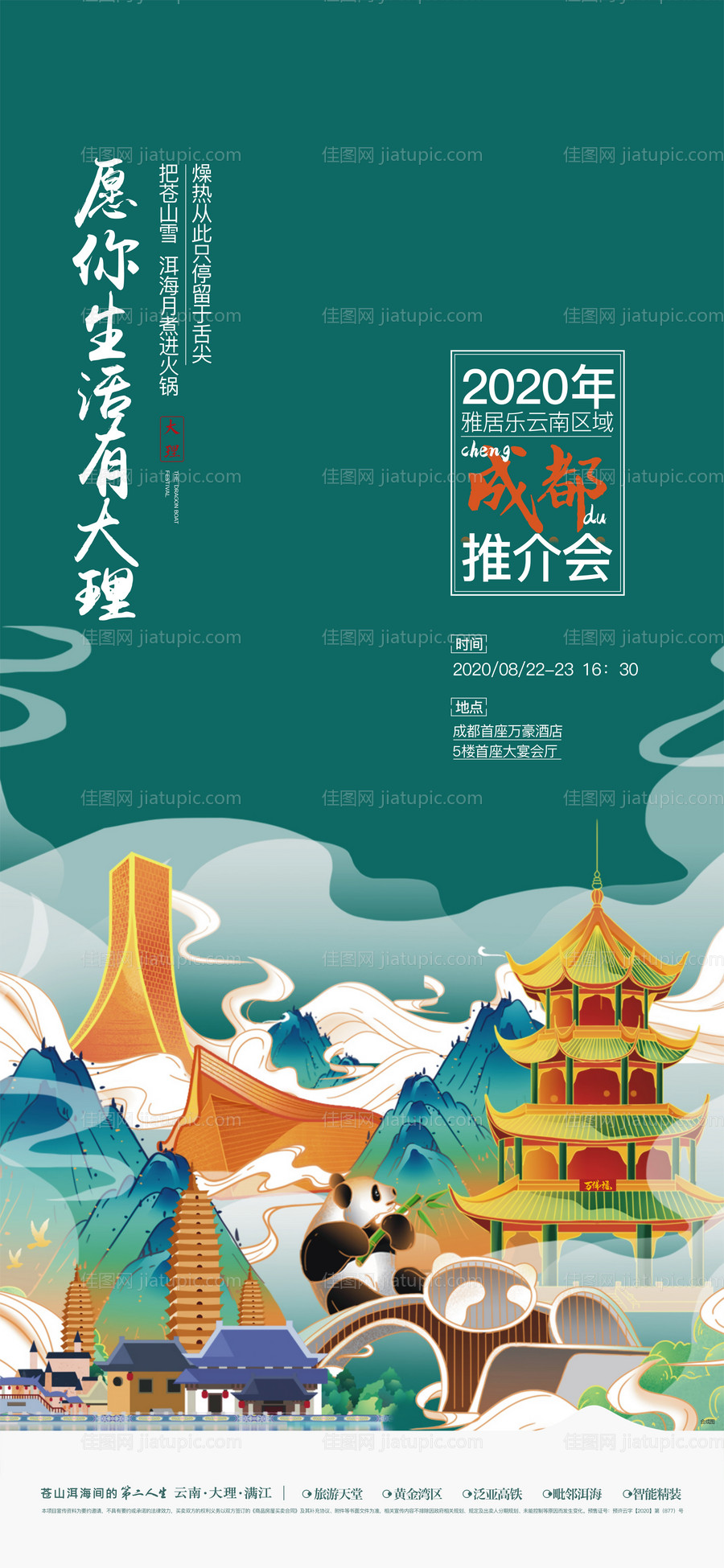 地产推荐会插画成都海报-源文件