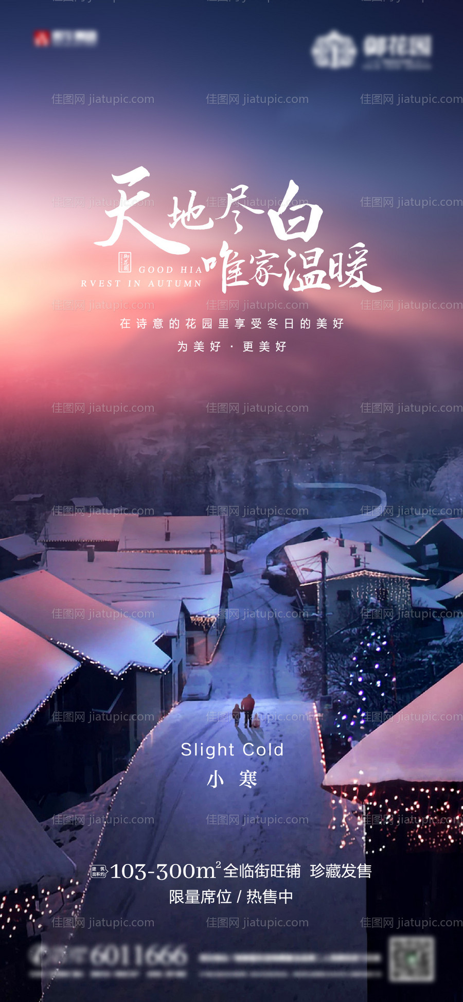 地产小寒微信海报-源文件