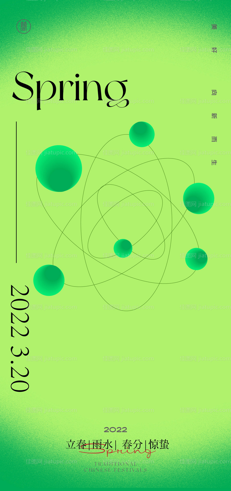 立春雨水惊蛰春分节气系列海报-源文件