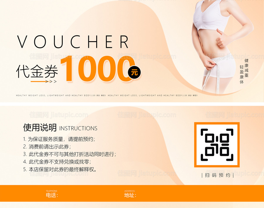 美容减肥代金券-源文件