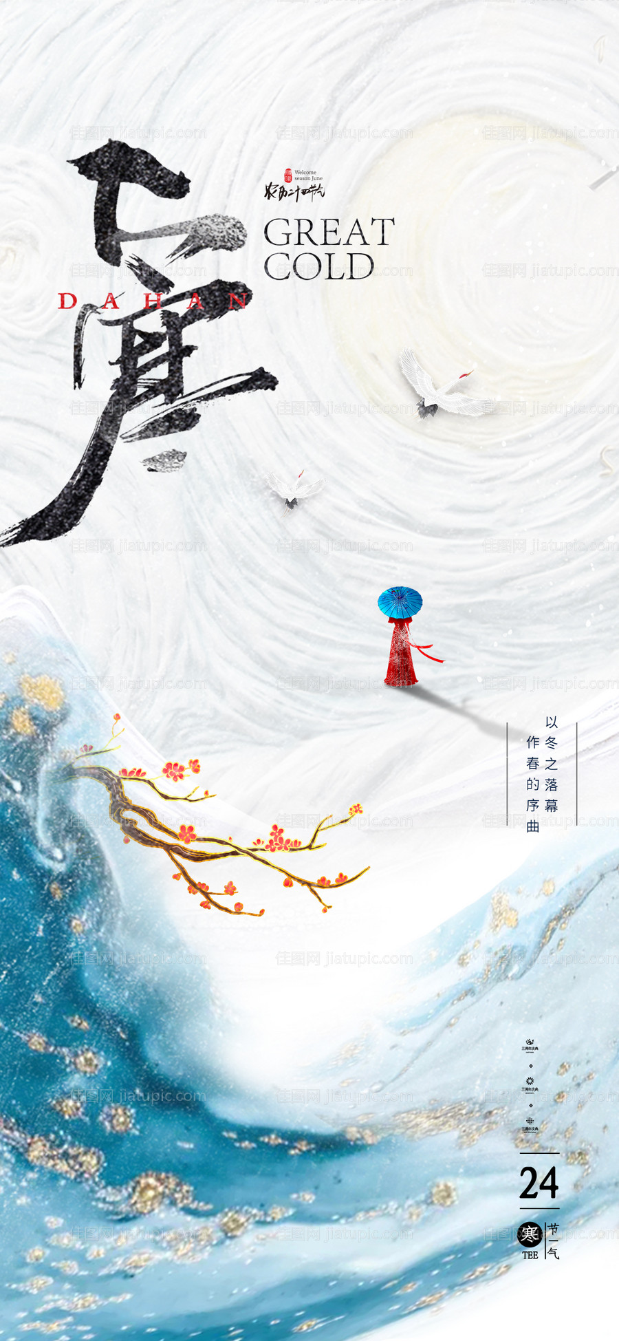 大寒节气海报-源文件