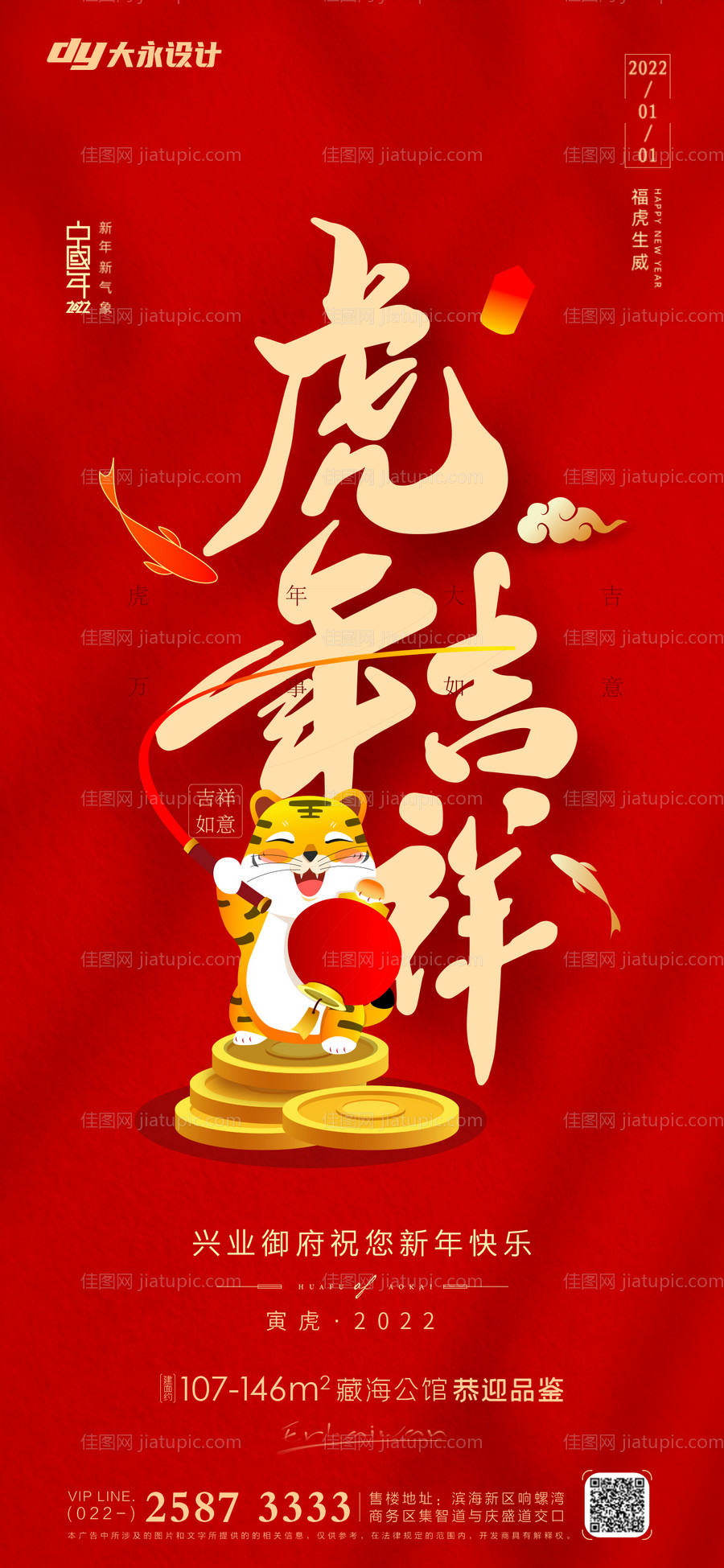 虎年房地产海报-源文件