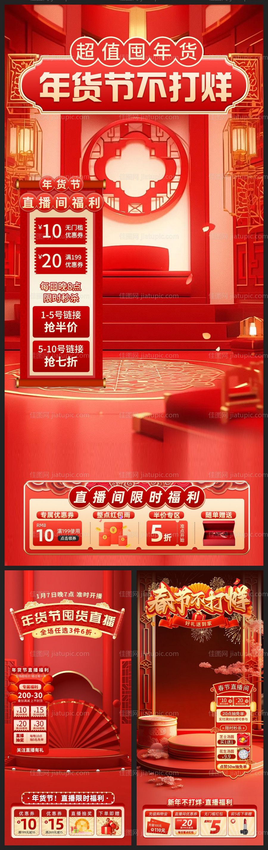 春节不打烊年货节直播间贴片-源文件