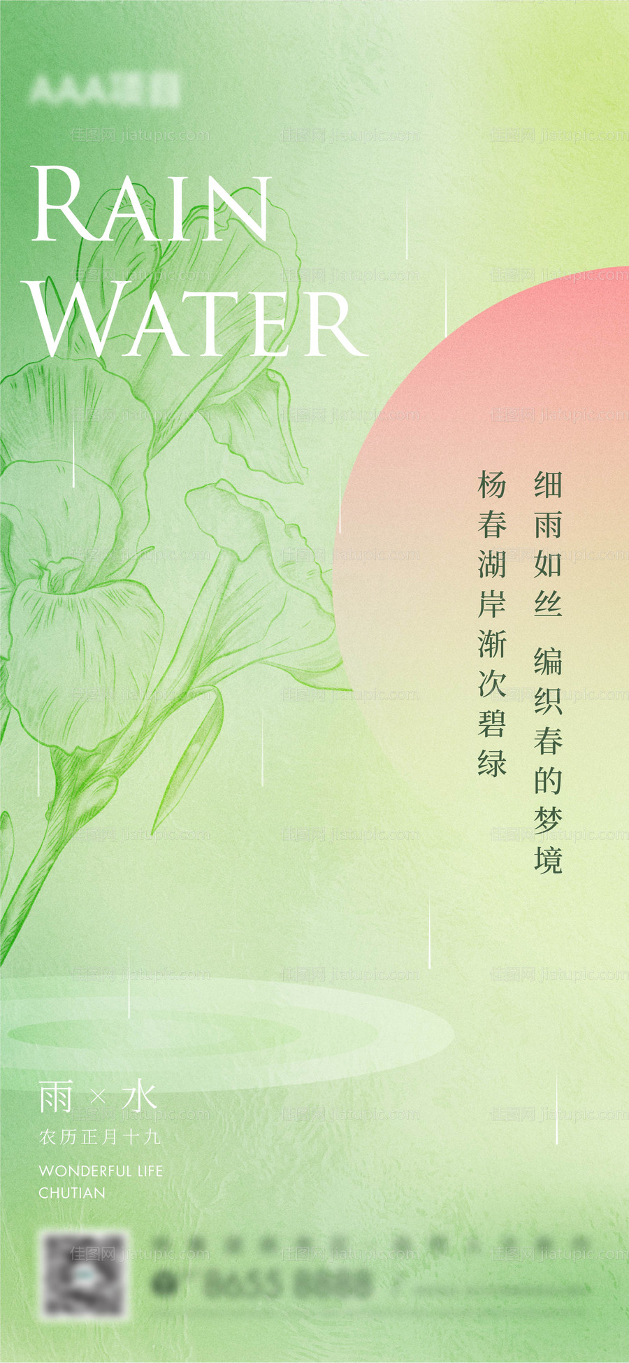 雨水海报-源文件