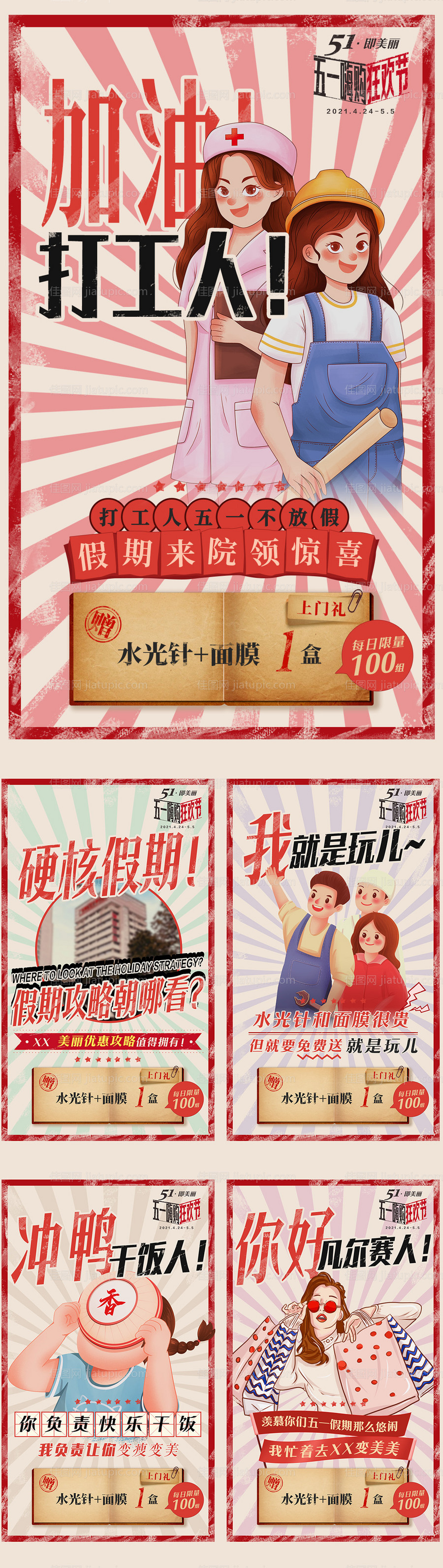 五一医美复古海报 -源文件