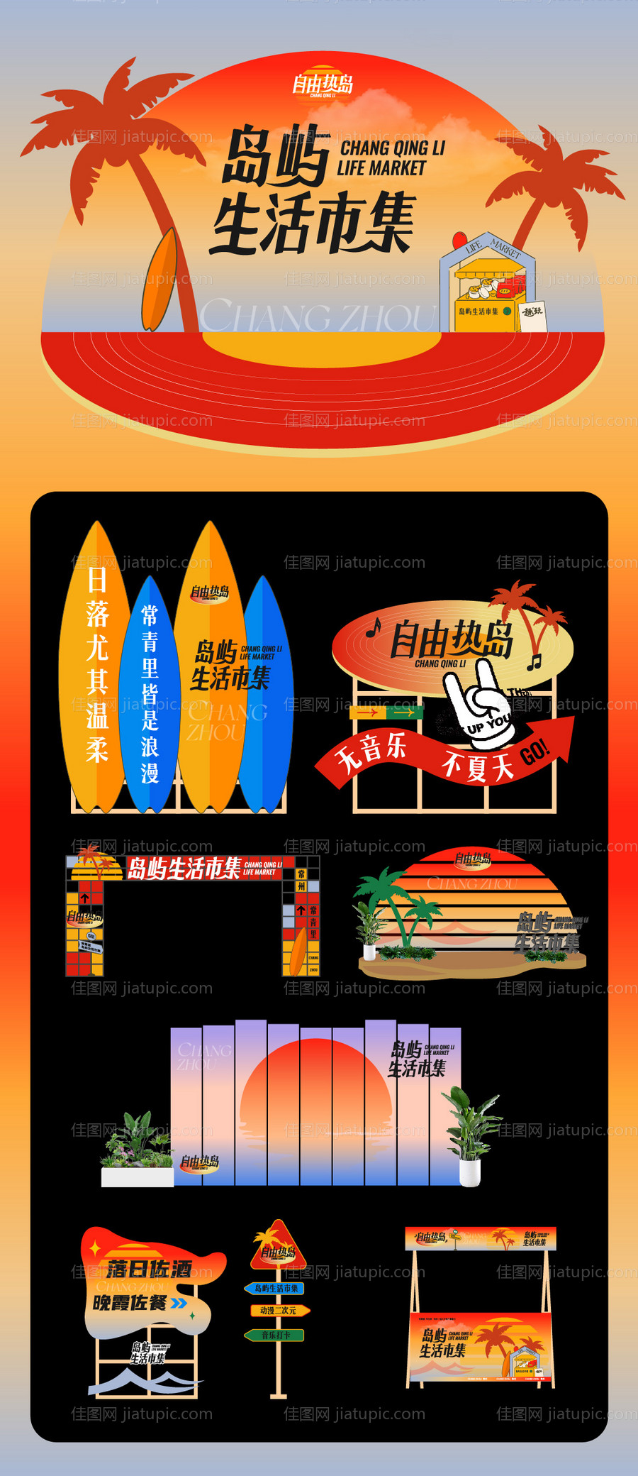 商业市集活动美陈物料-源文件