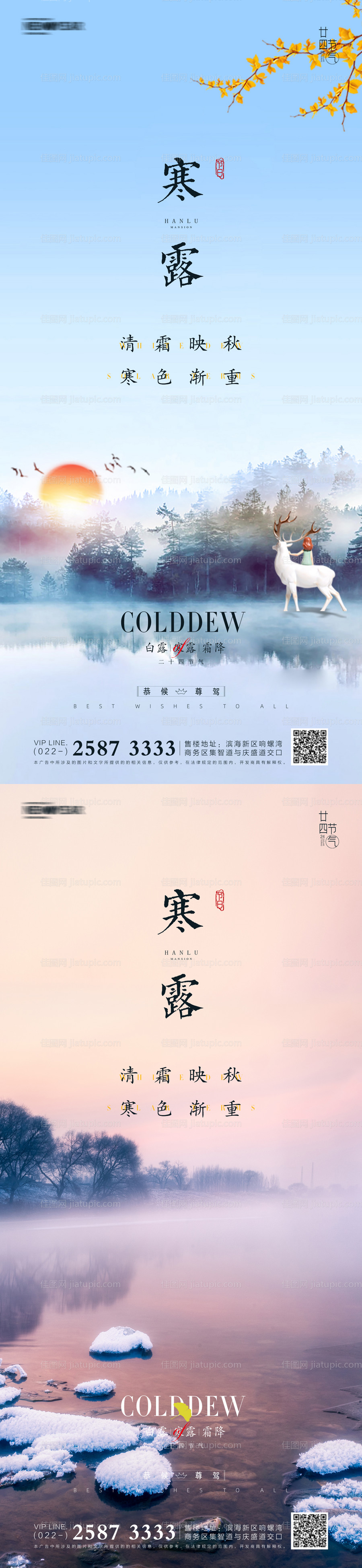 白露寒露霜降地产海报-源文件