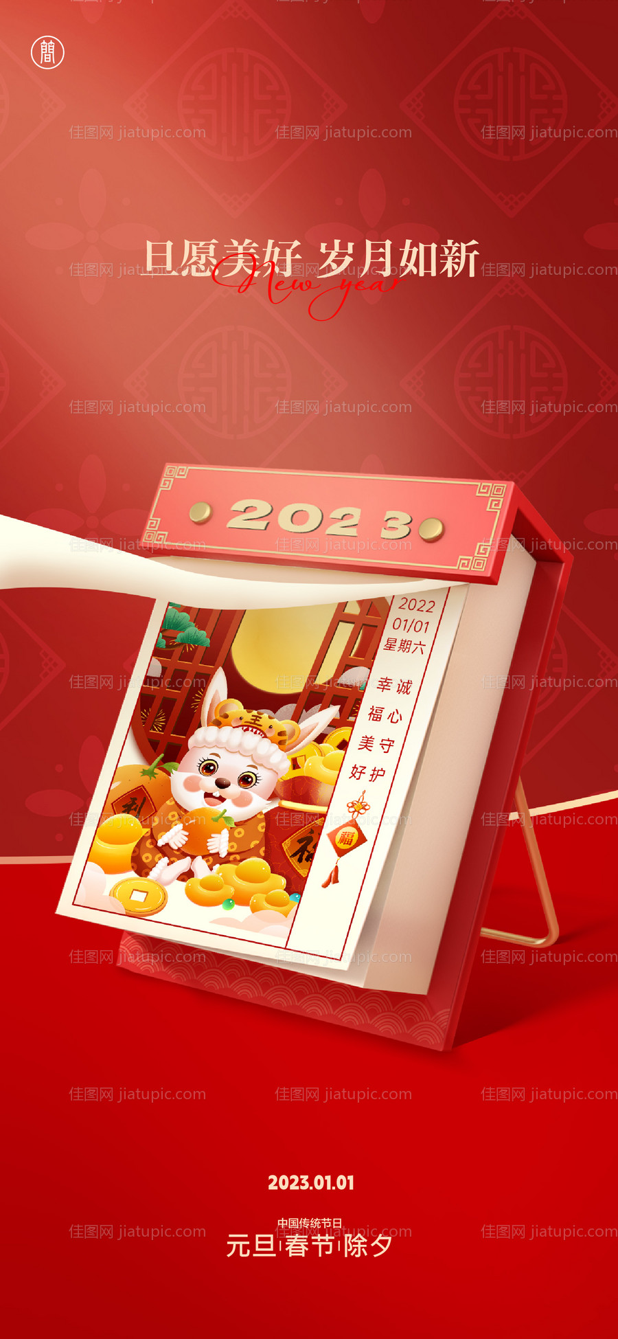 元旦海报-源文件