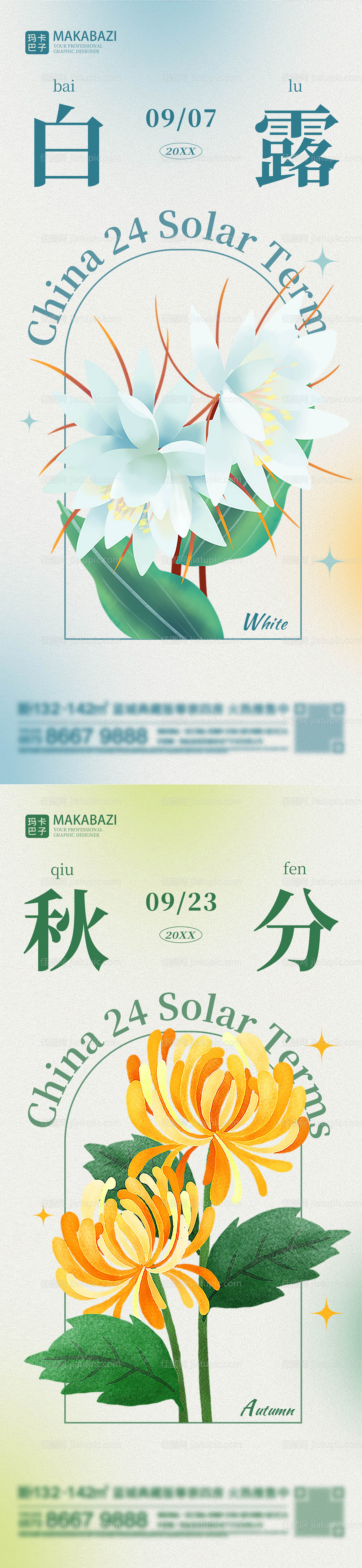 白露秋分系列节气海报-源文件