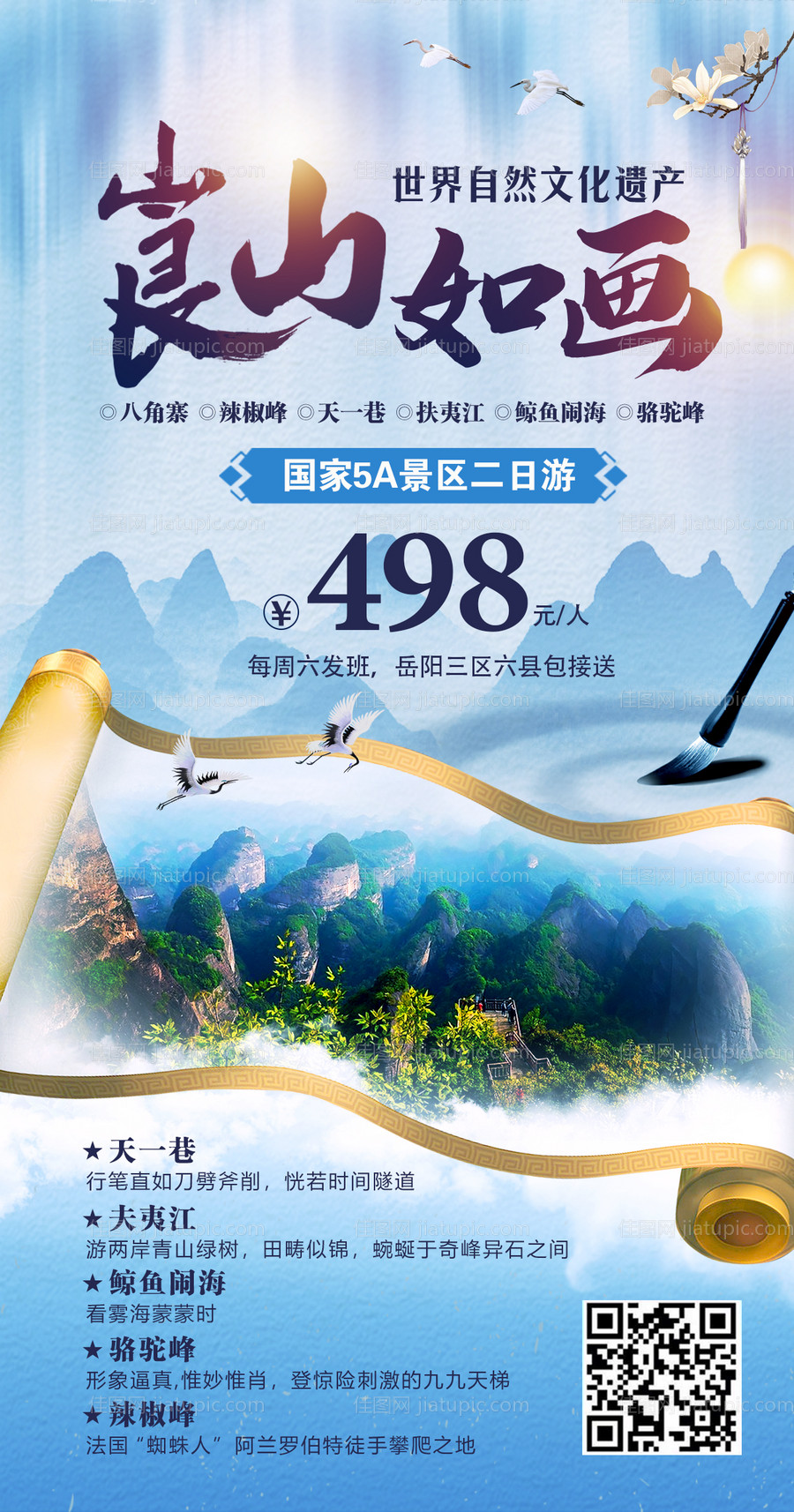 崀山如画旅游海报-源文件