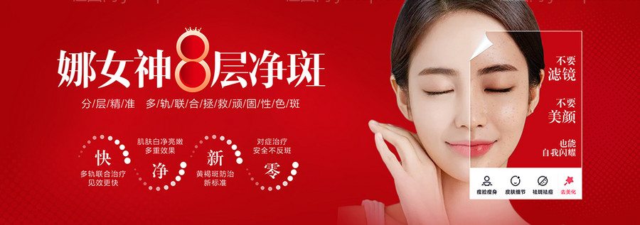 医美八层祛斑海报-源文件