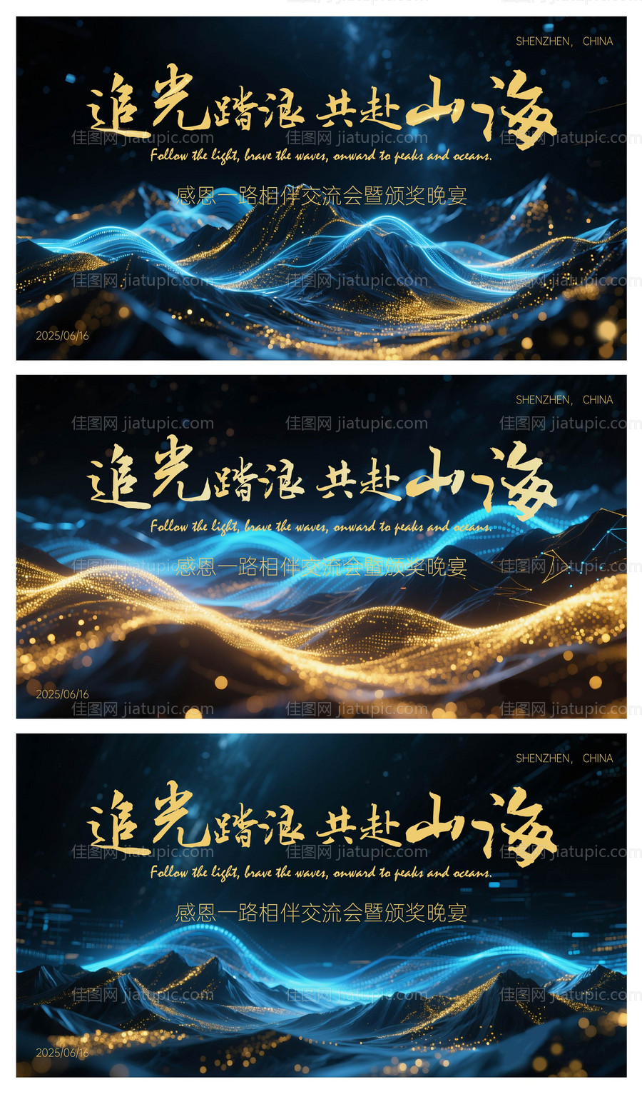 追光踏浪共赴山海梦幻活动展板-源文件