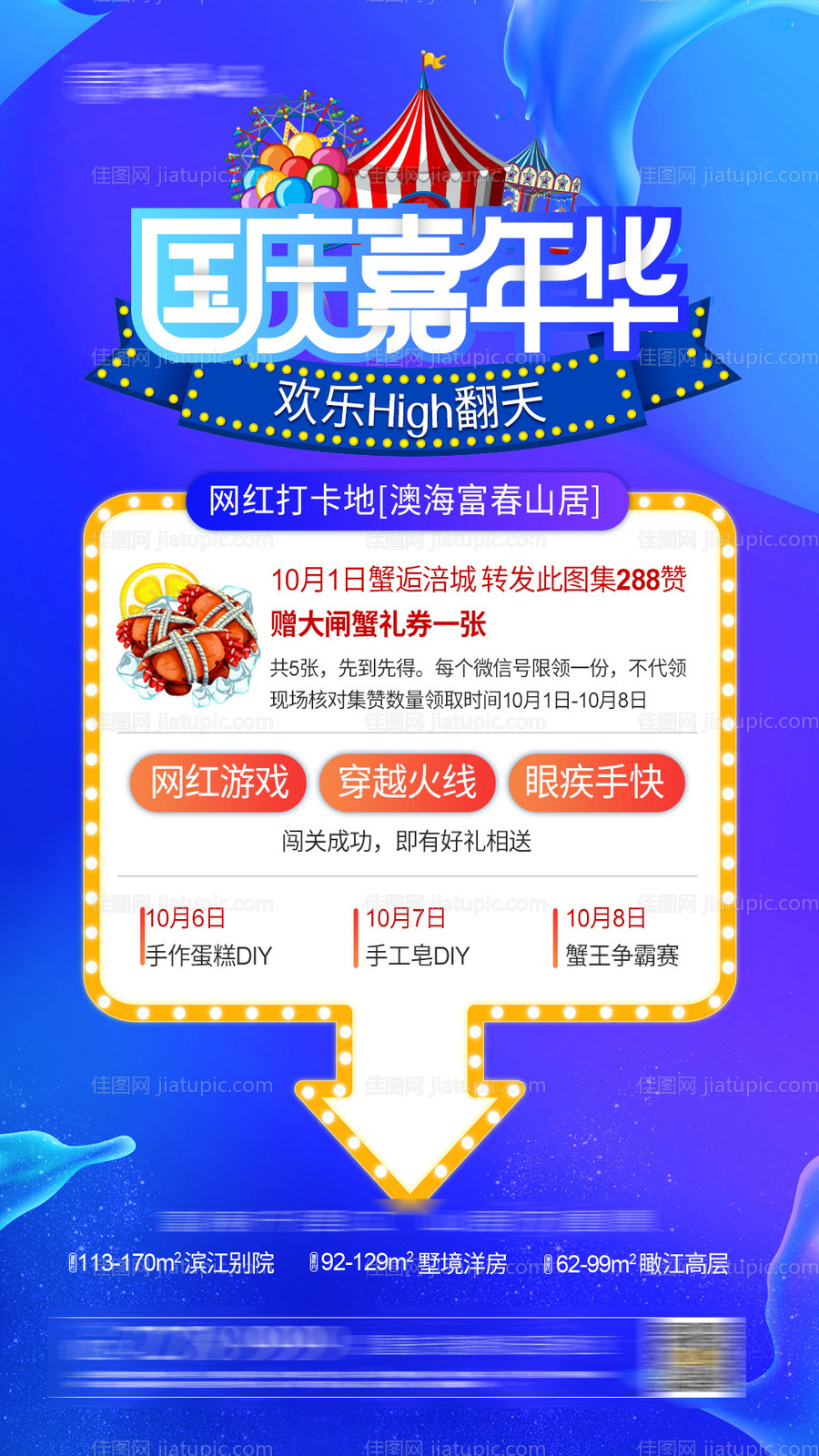 地产国庆嘉年华海报-源文件