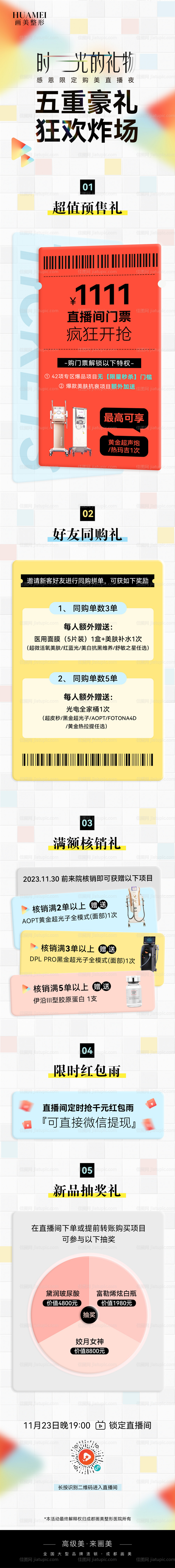 医美直播海报-源文件