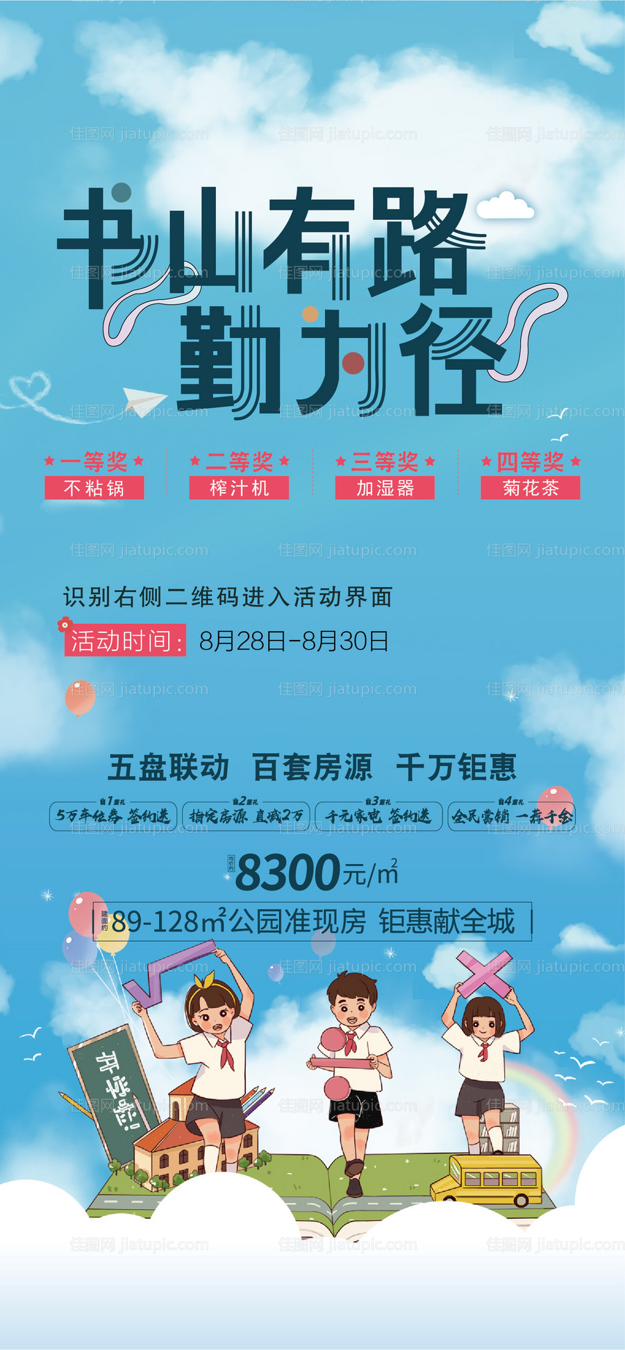 房地产开学季活动海报-源文件