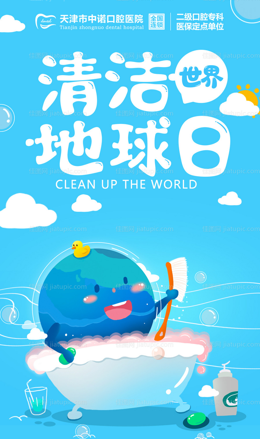 世界清洁地球日海报-源文件