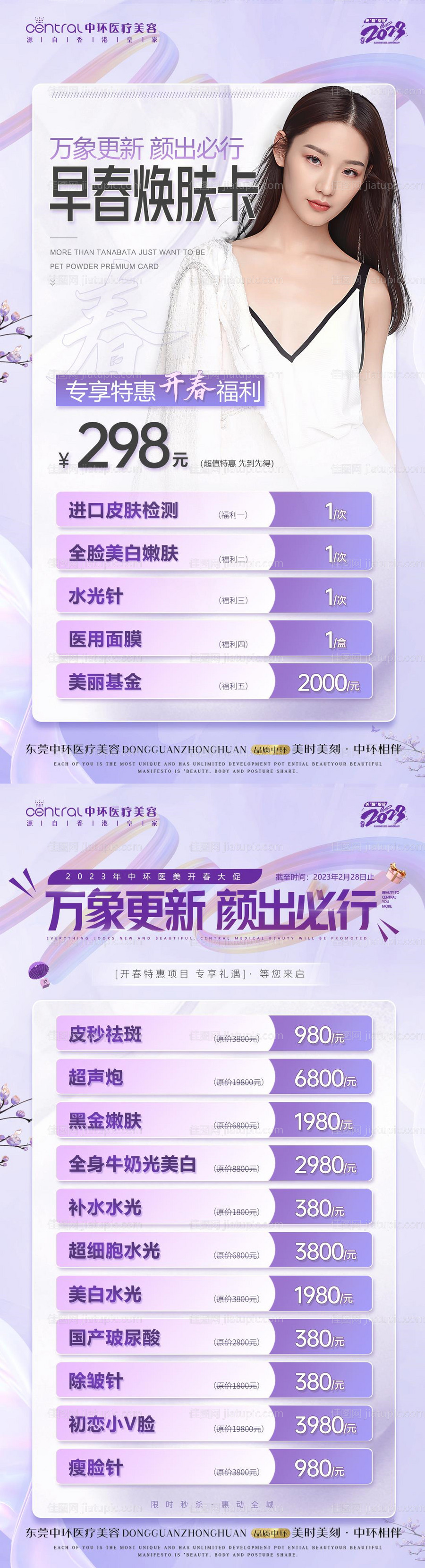 医美紫色春季活动海报-源文件