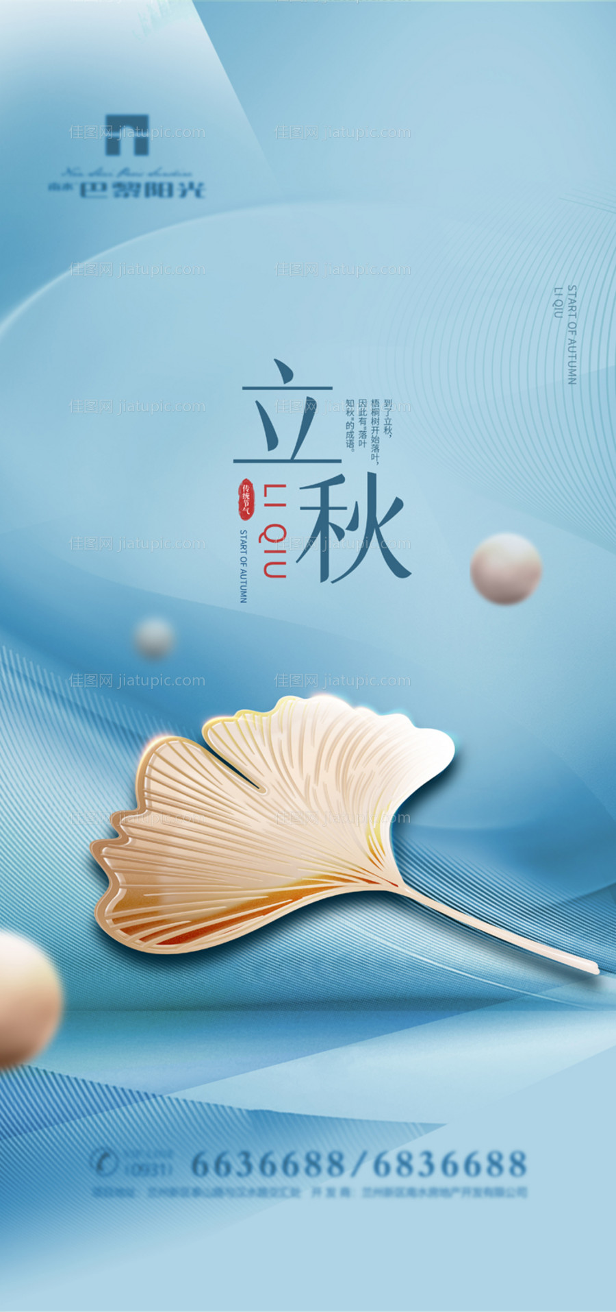 立秋节气海报-源文件