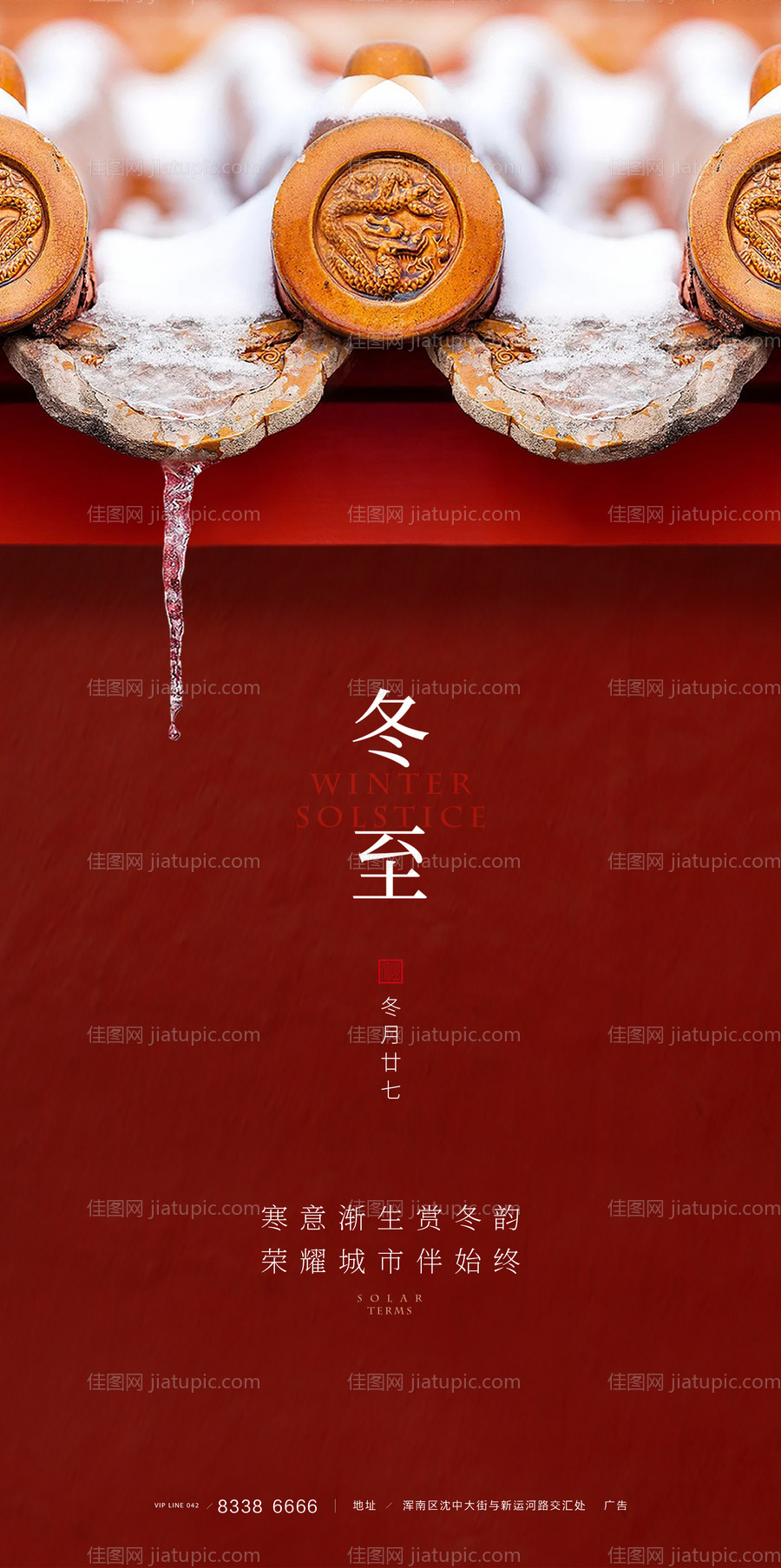 房地产冬至微信转发图移动端海报-源文件