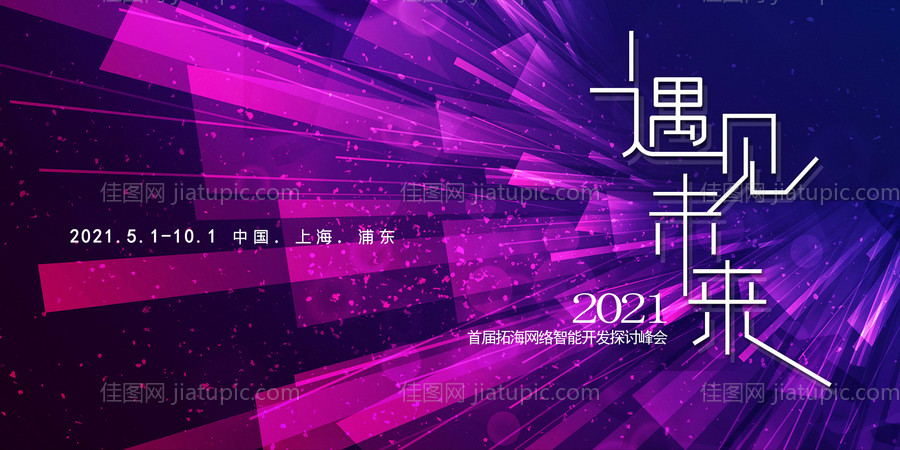 酷炫智能开发探讨峰会展板-源文件