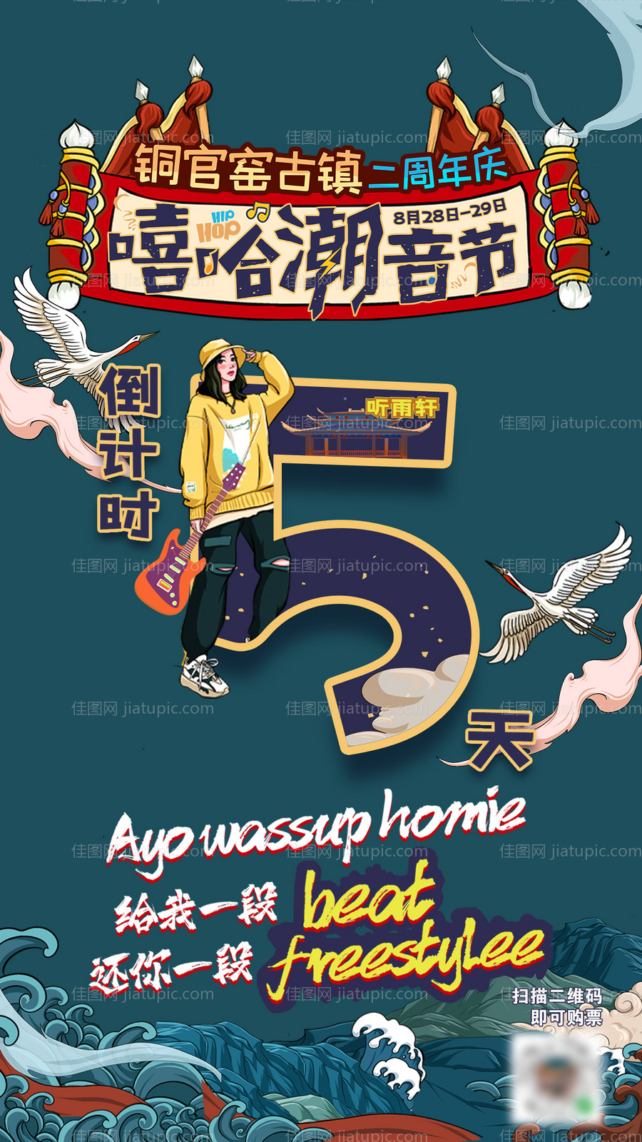 国朝风音乐节倒计时海报-源文件