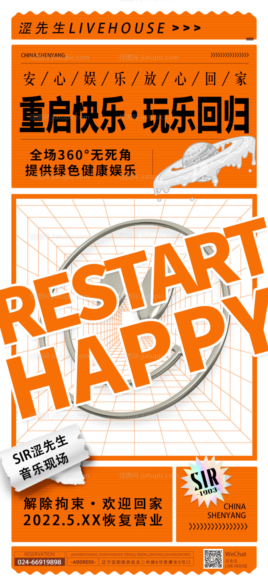 疫情过后重启快乐回归公告海报-源文件