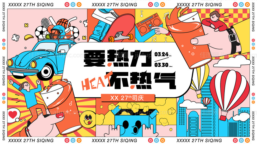 要热力不热气背景板-源文件