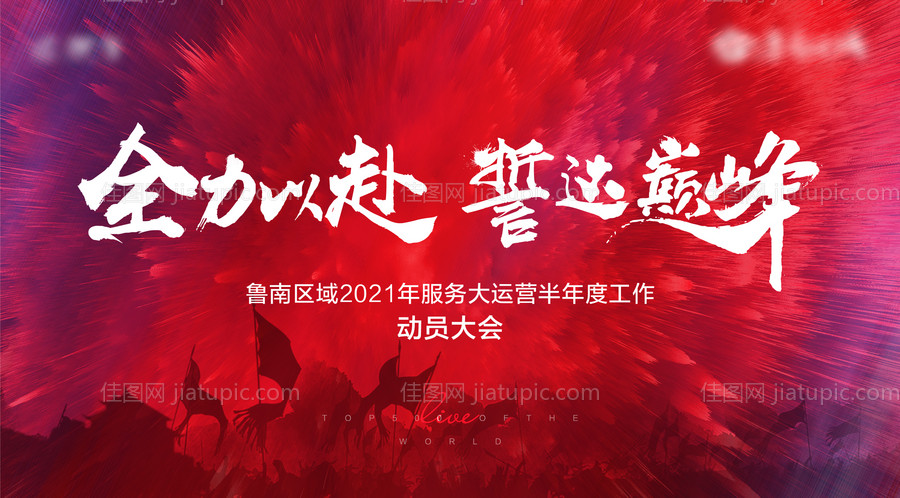 动员大会主画面-源文件