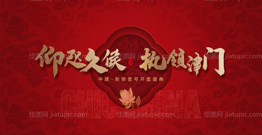 国潮开盘盛典展板-源文件