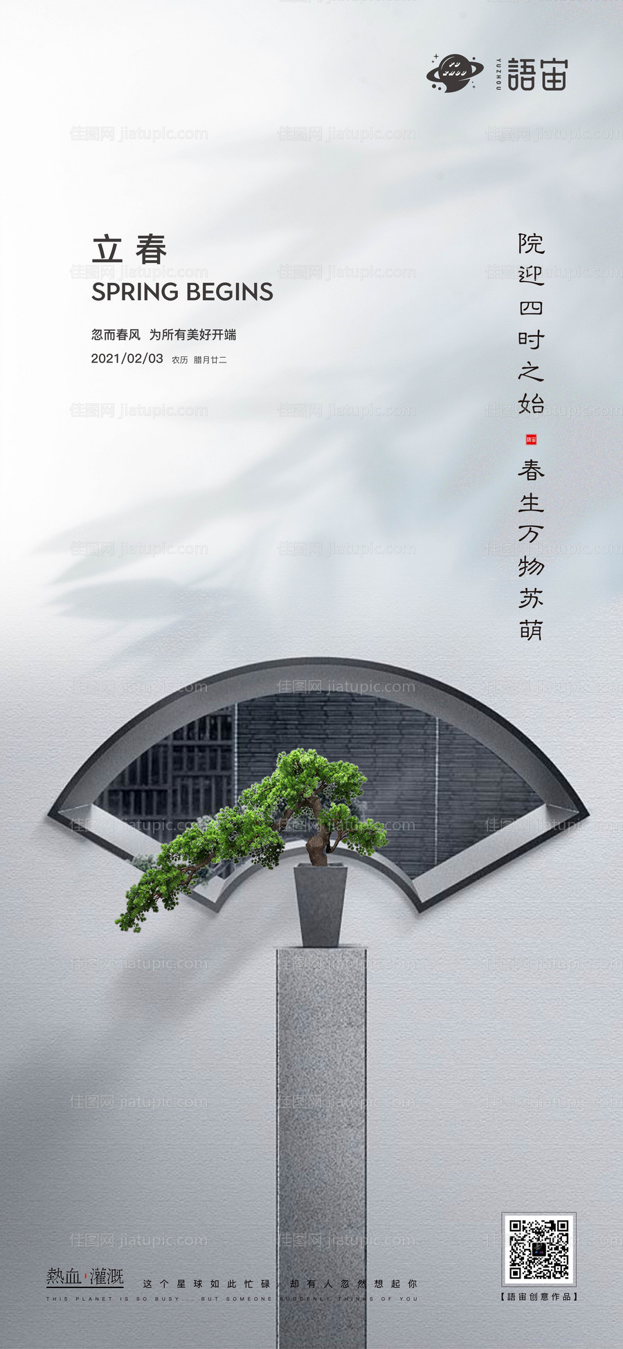 地产立春节气海报-源文件