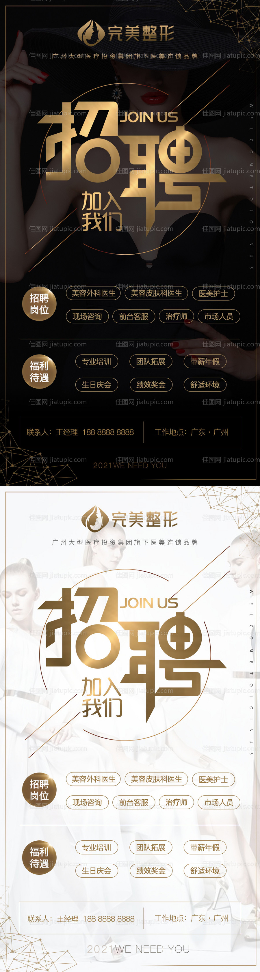 医美整形招聘海报-源文件