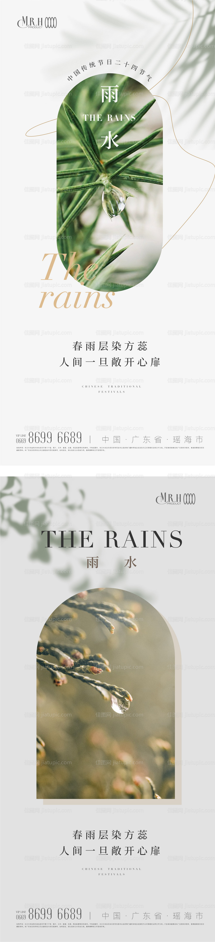 雨水节气海报-源文件