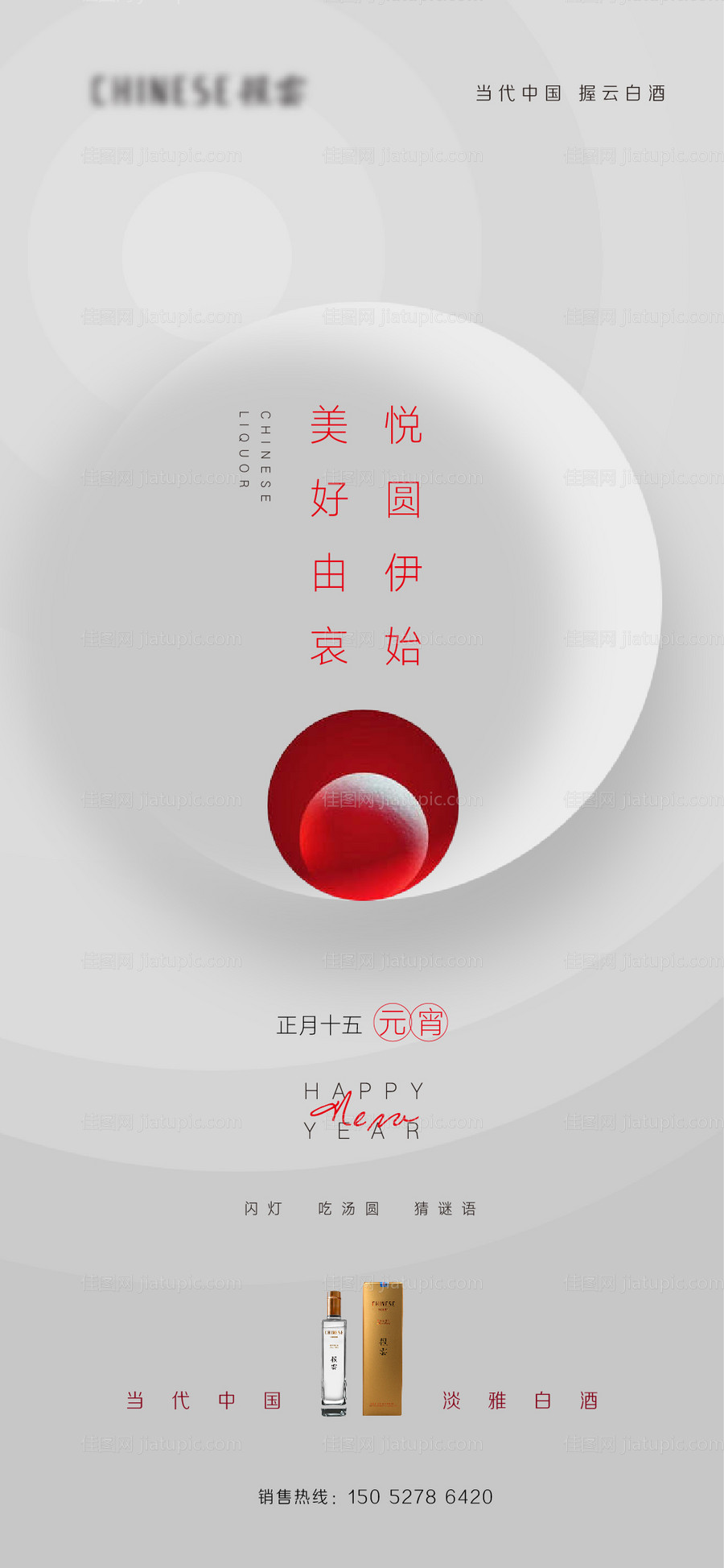 白酒元宵节海报-源文件