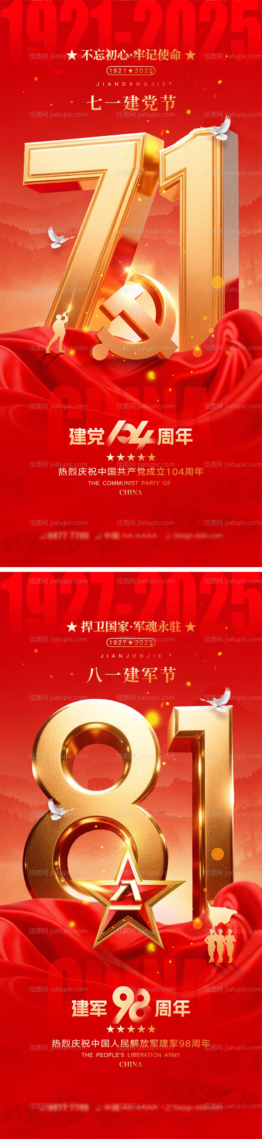 建党节建军节宣传海报-源文件