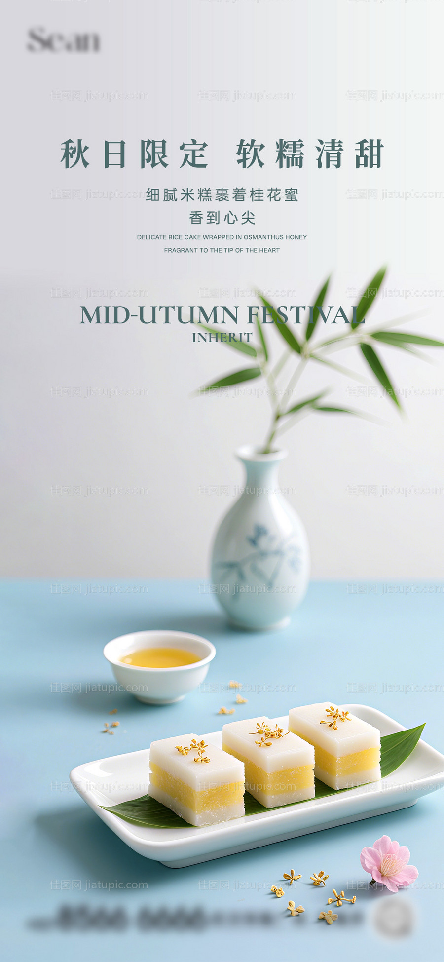 地产桂花糕暖场活动海报-源文件